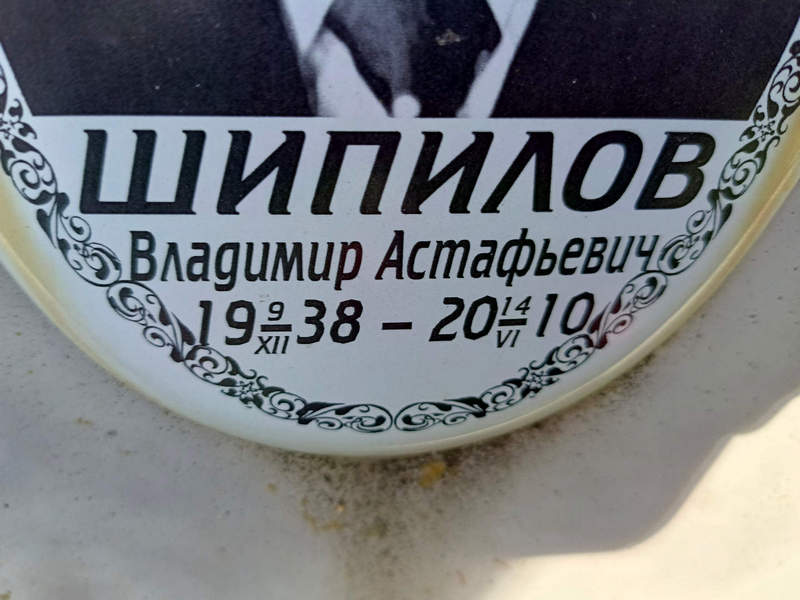 Шипилов