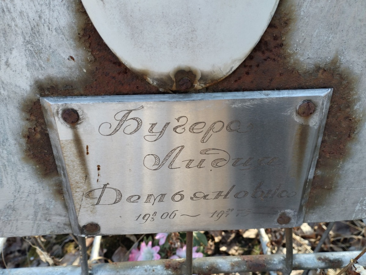 Бугера Лидия Демьяновна