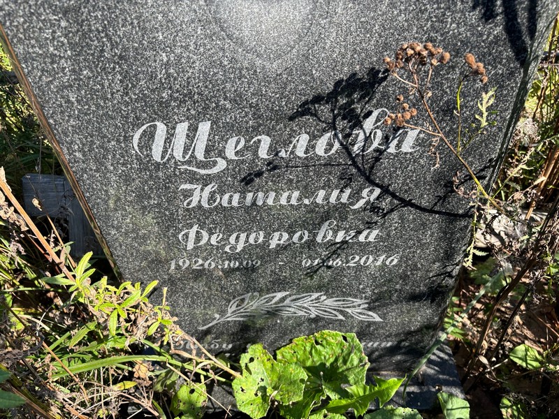 Наталия Щеглова Федоровна