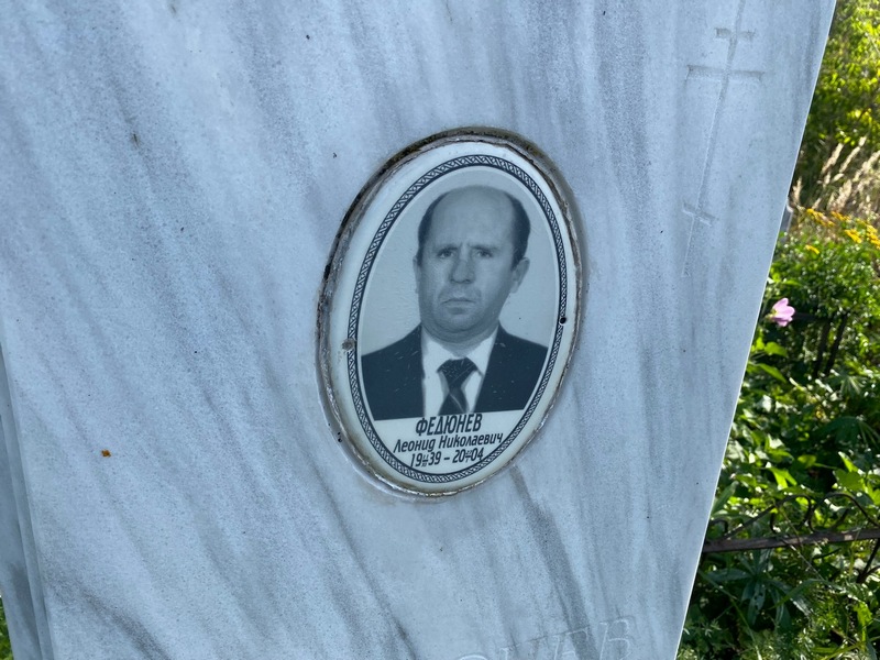 Федюнев