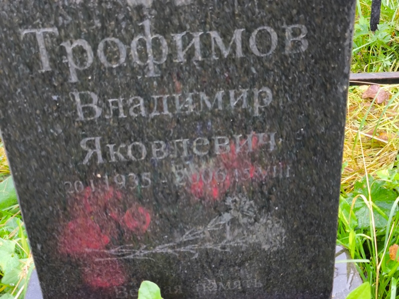 Трофимов
