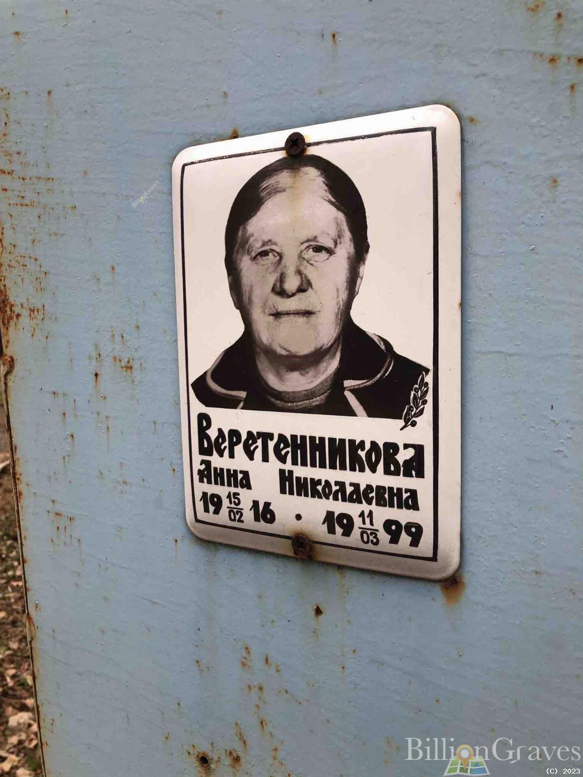 Веретенникова Анна Николаевна