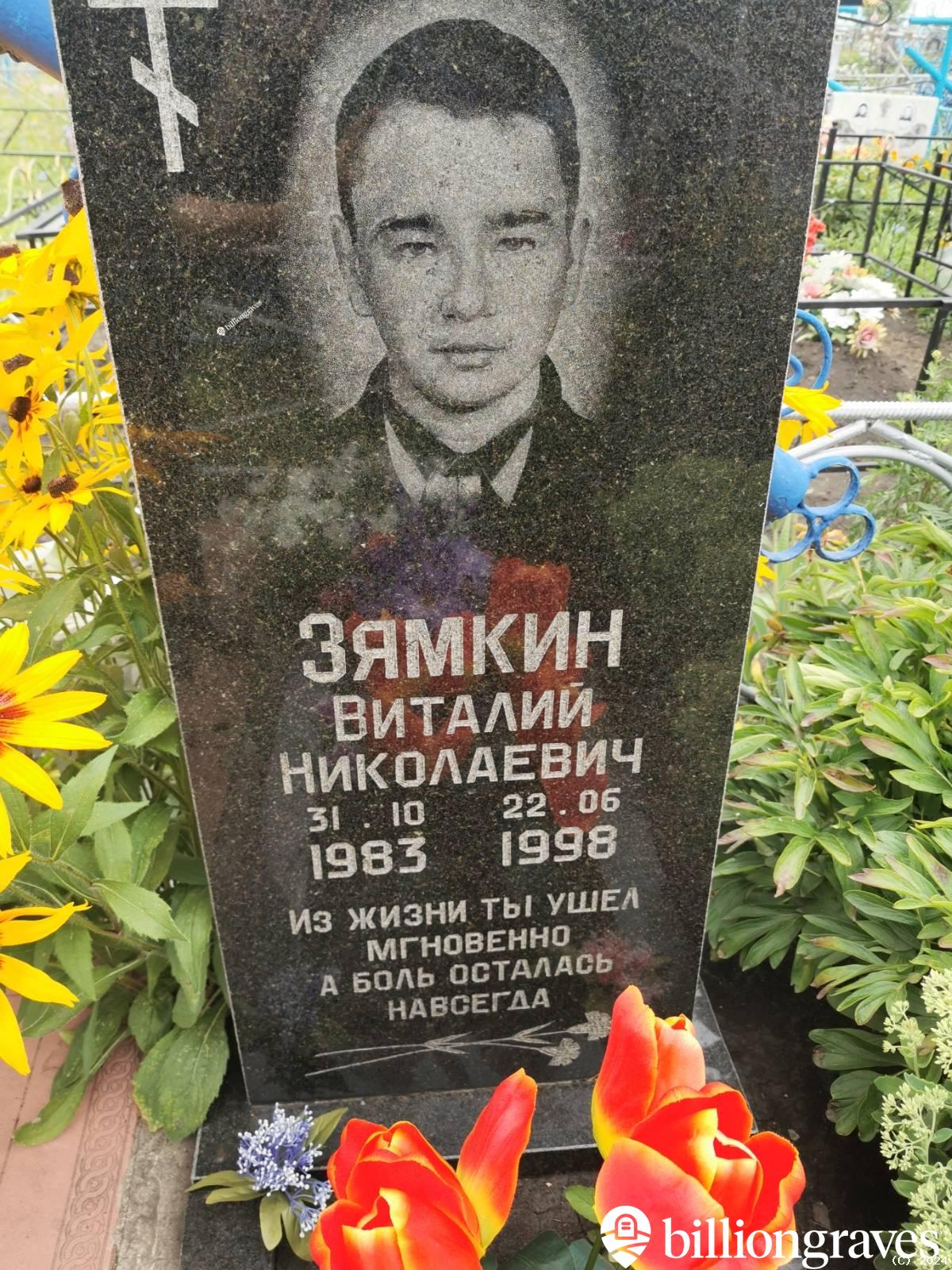 Зямкин Виталий Николаевич