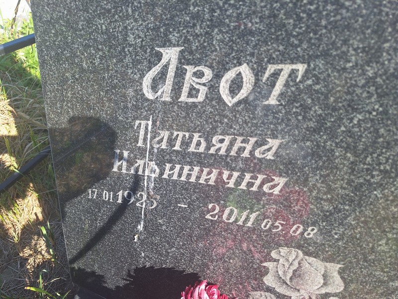 Авот