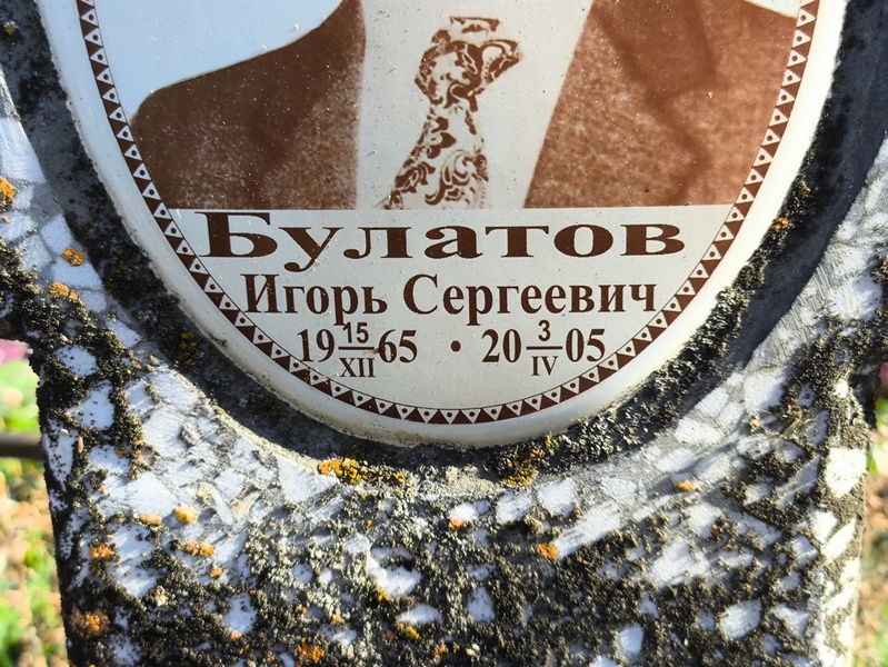 Булатов