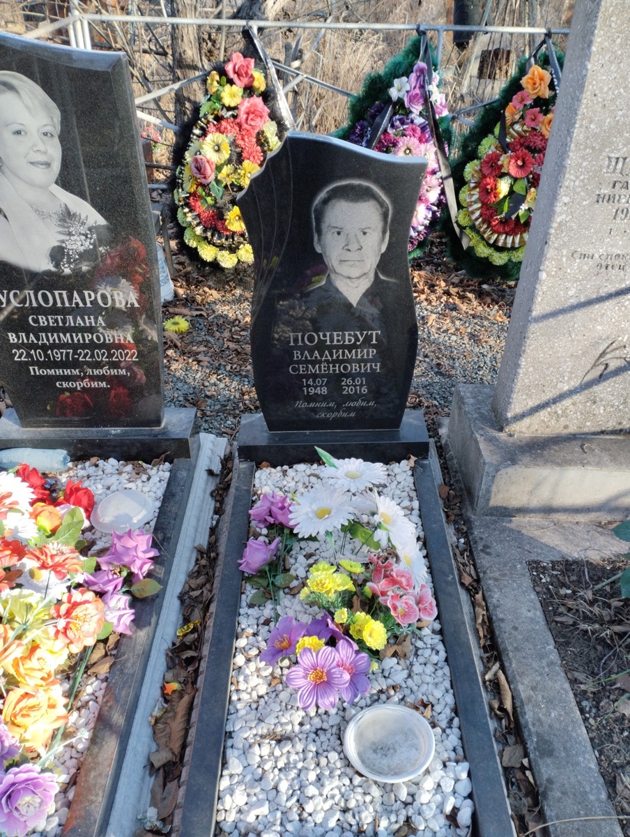 Почебут Владимир Семёнович