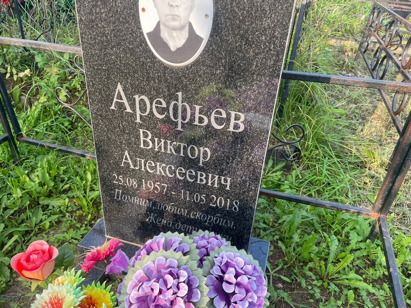 Арефьев