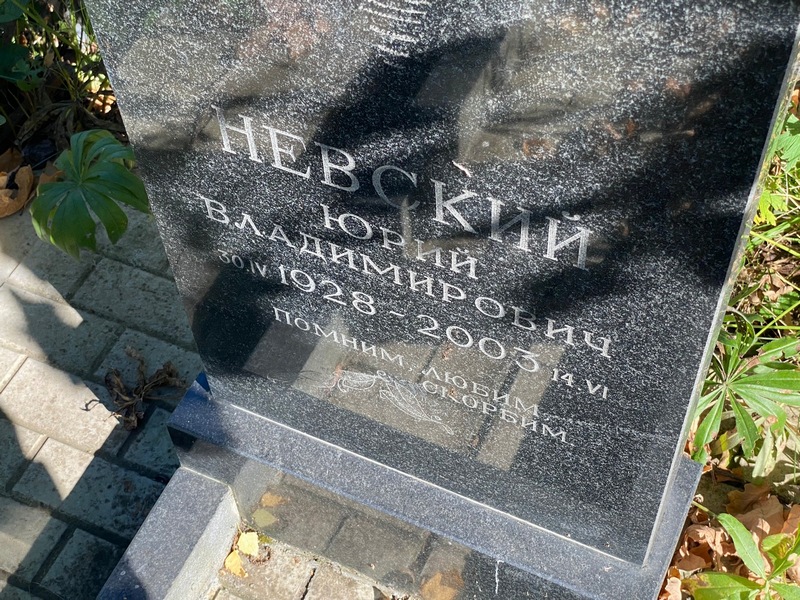 Невский