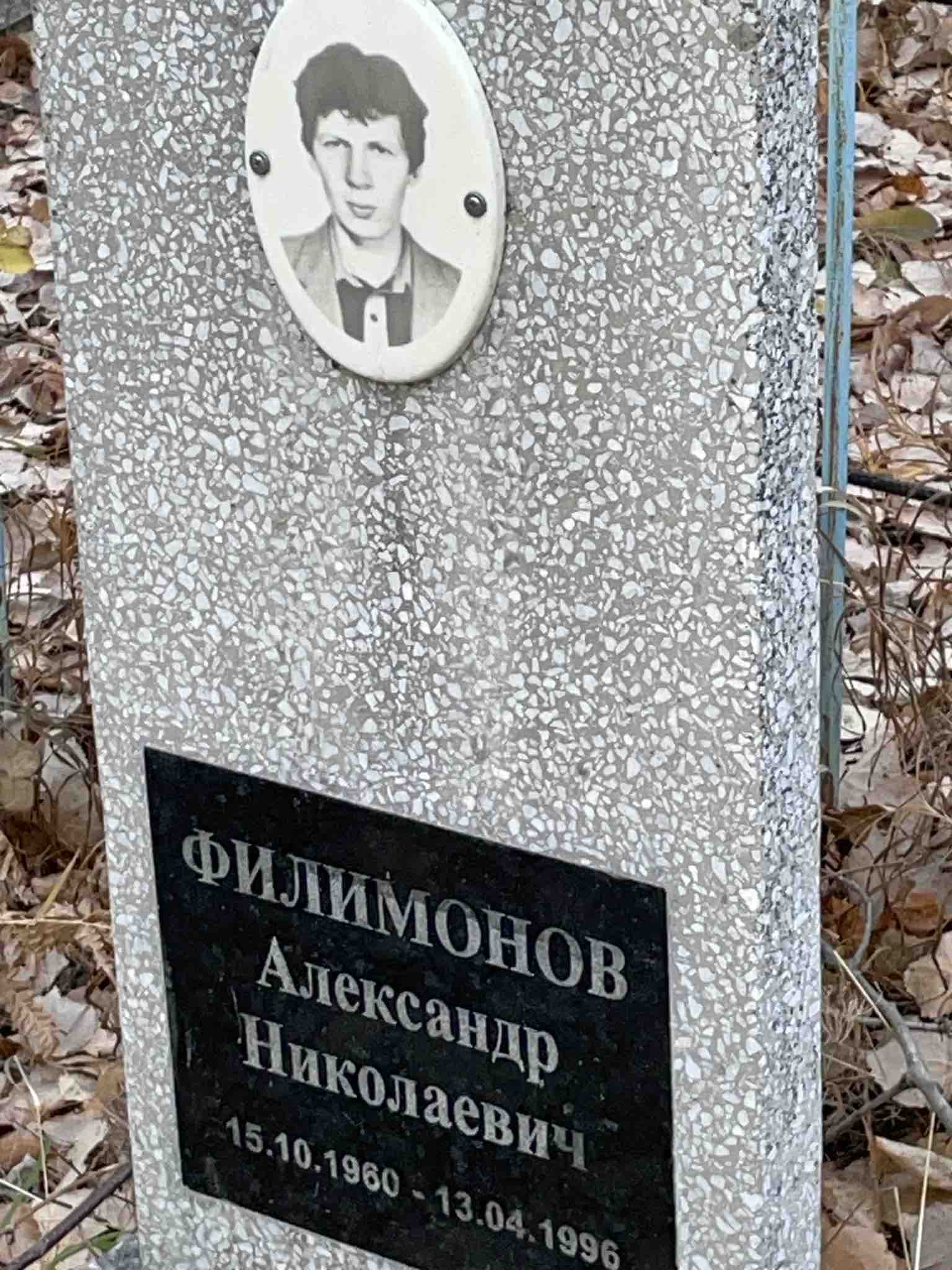 Филимонов Александр Николаевич