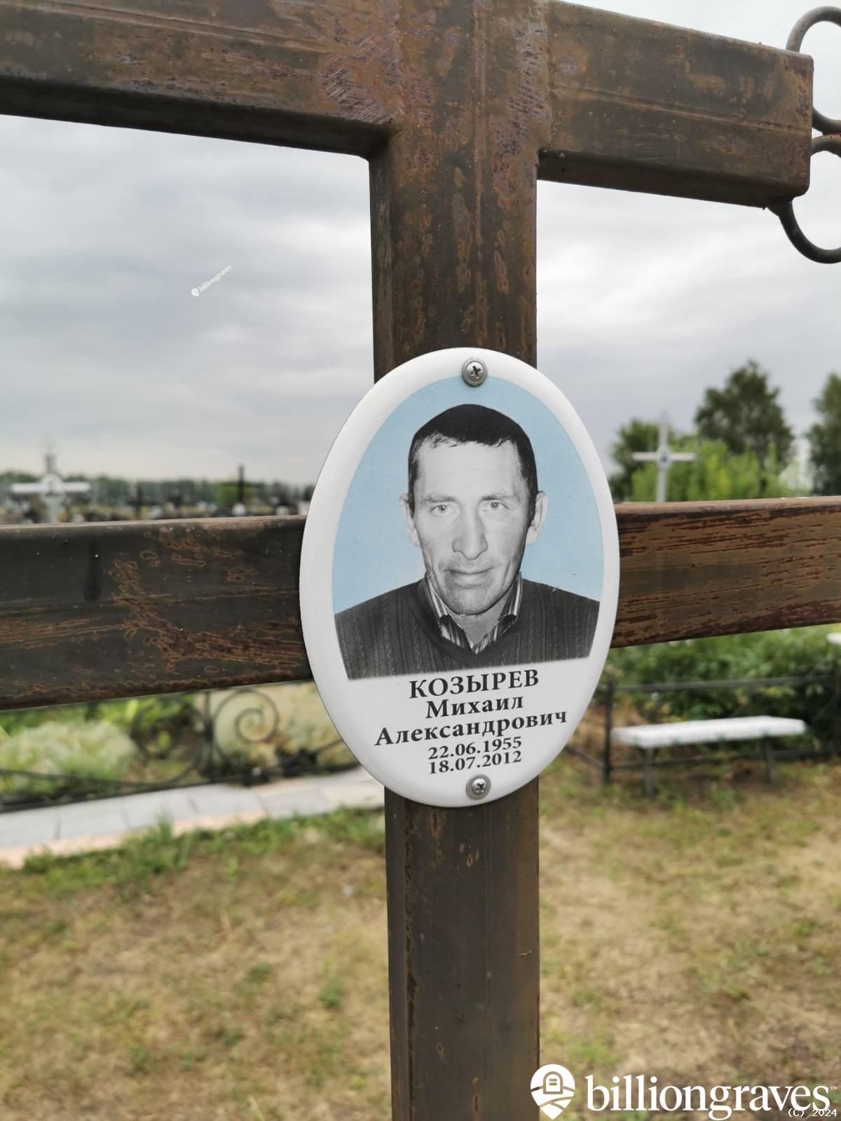 Козырев Михаил Александрович