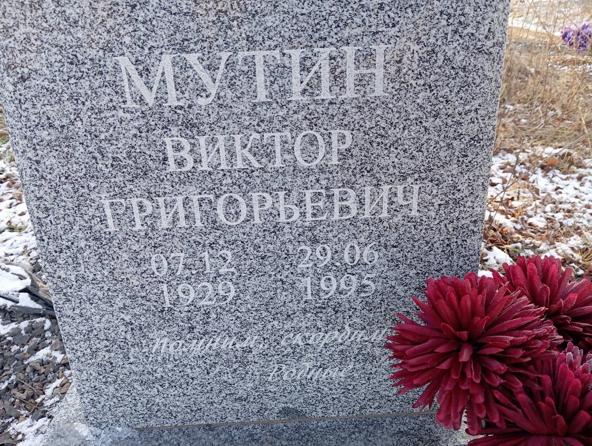 Мутин Виктор Григорьевич