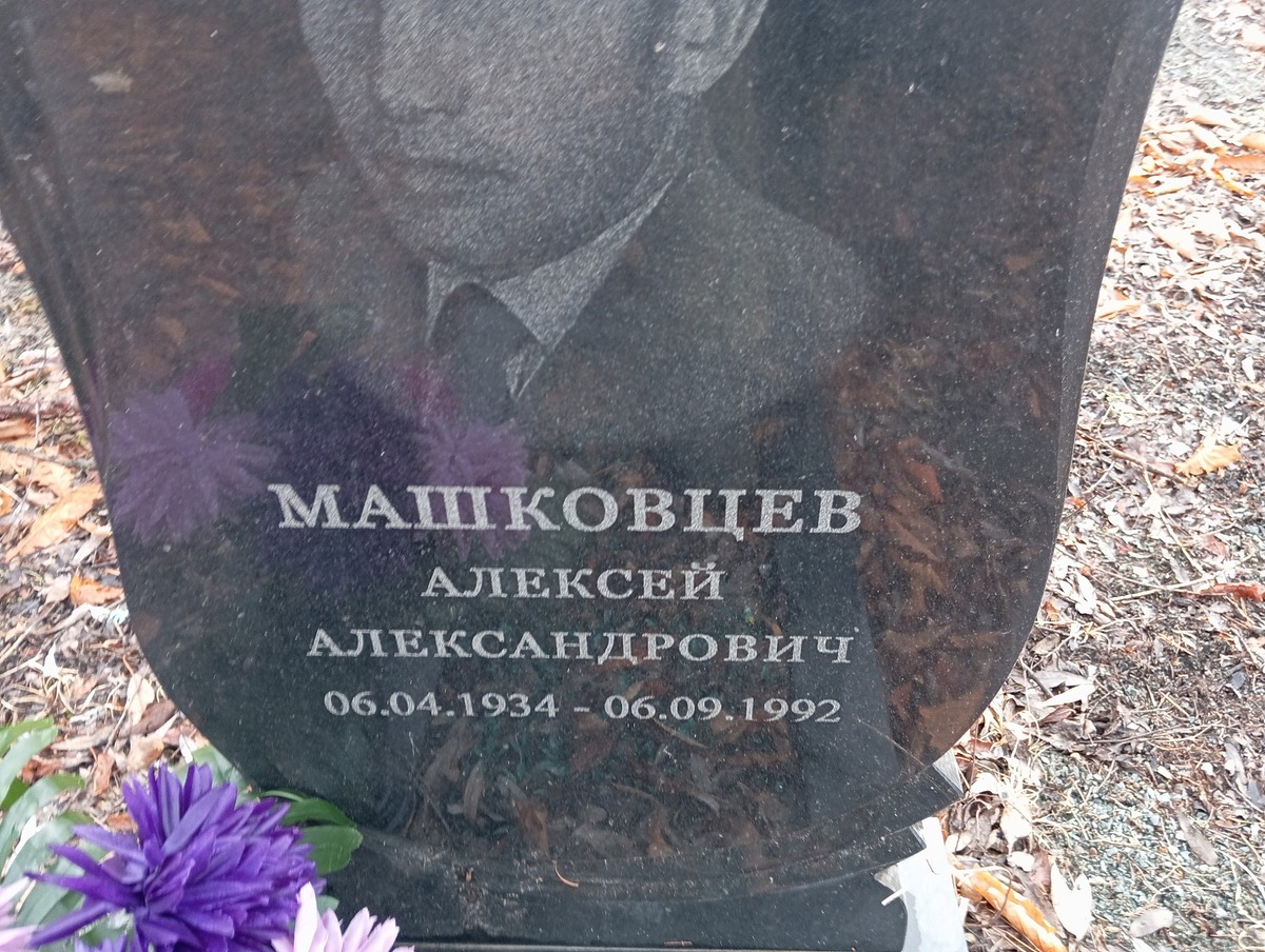 Машковцев Алексей Александрович