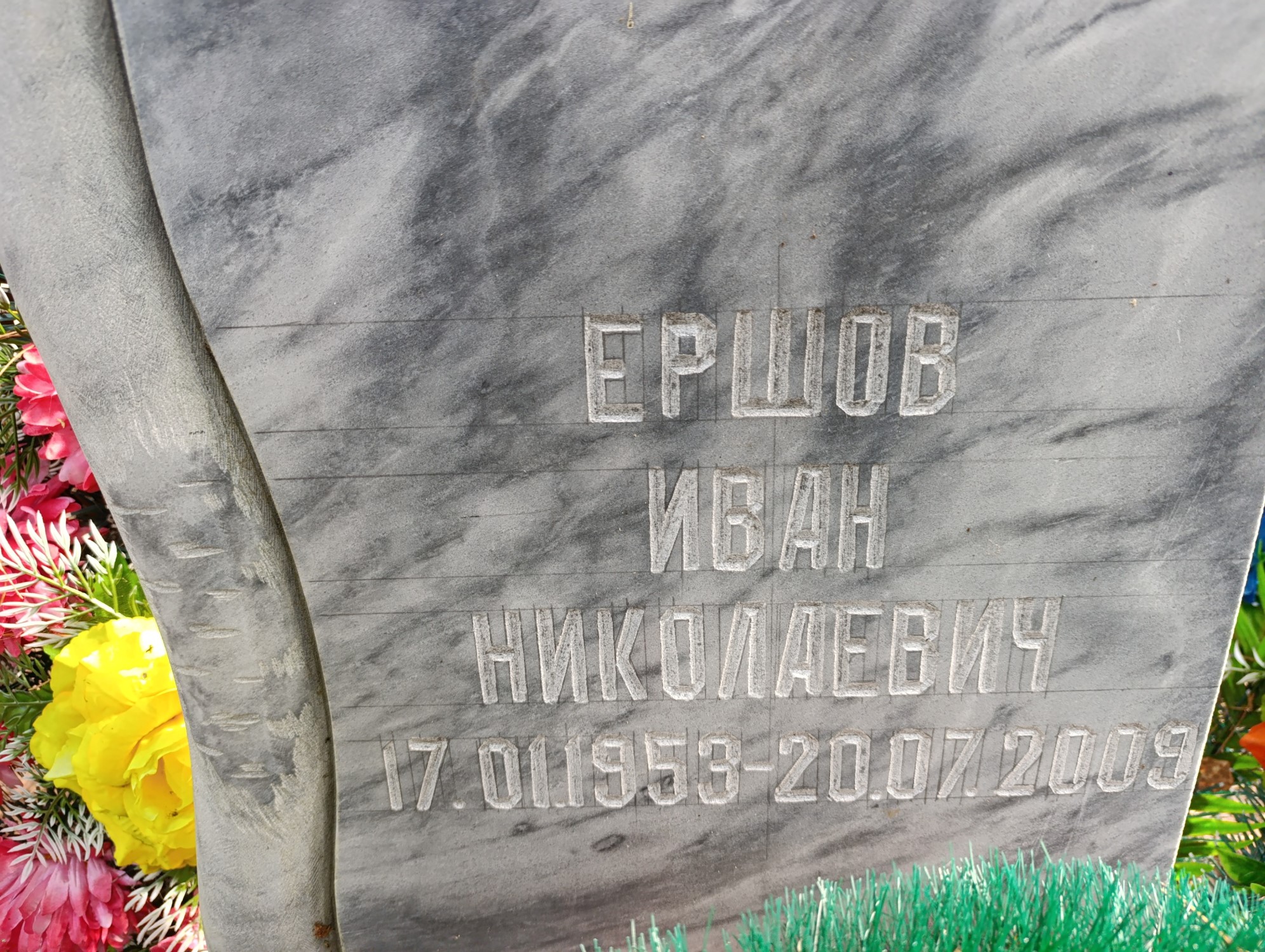 Ершов Иван Николаевич