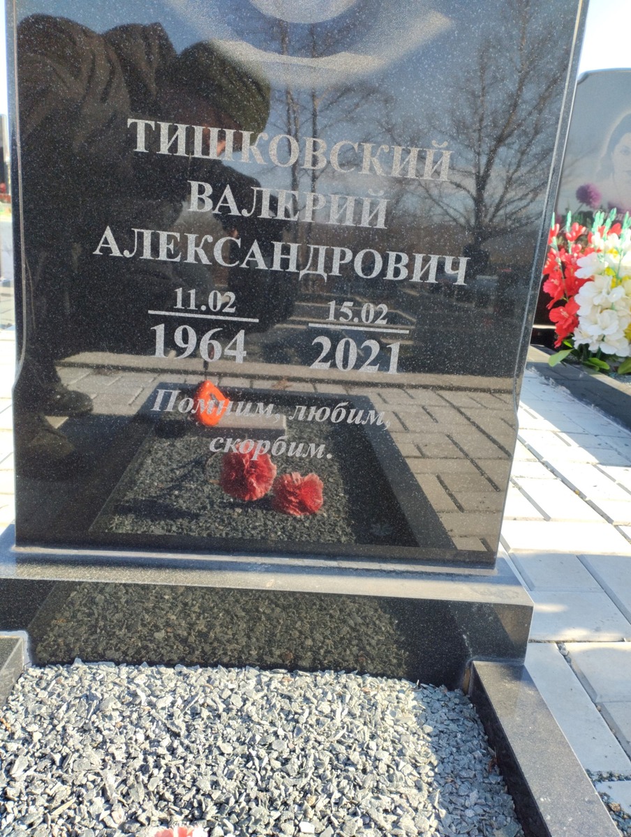 Тишковский Валерий Александрович