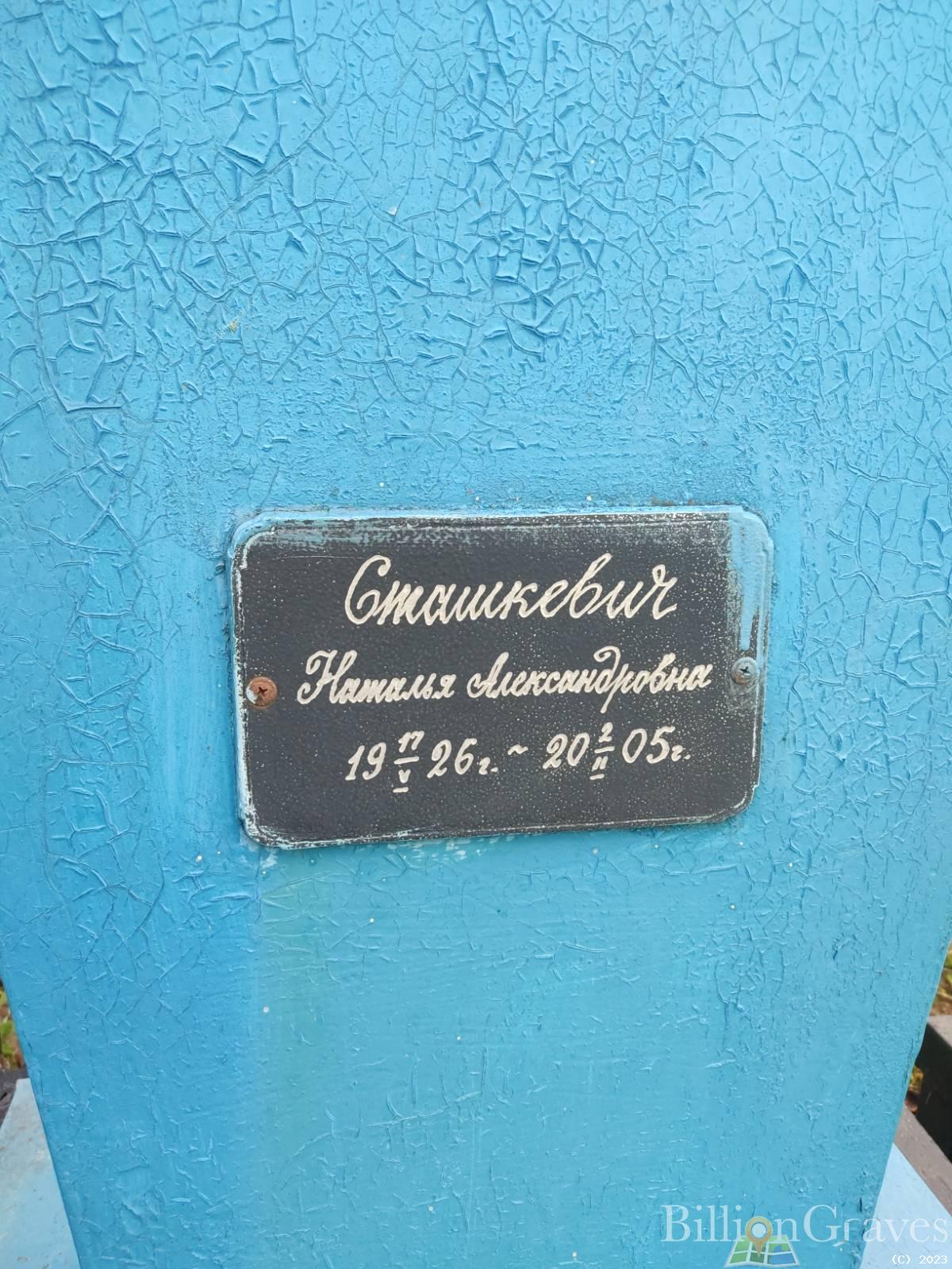 Сташкевич Наталья Александровна