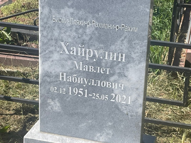 Мавлет Хайрулин Набиуллович