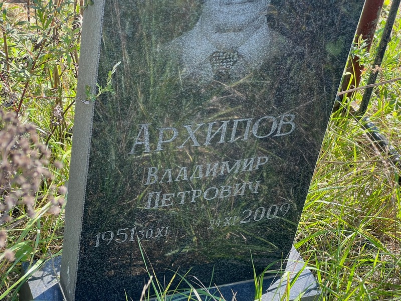 Архипов