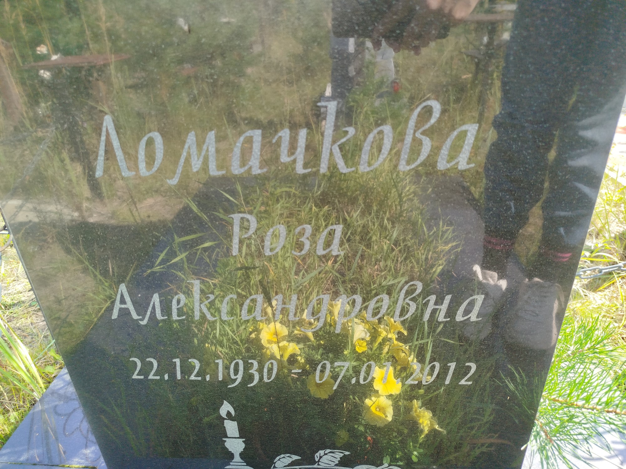 Ломачкова Роза Александровна