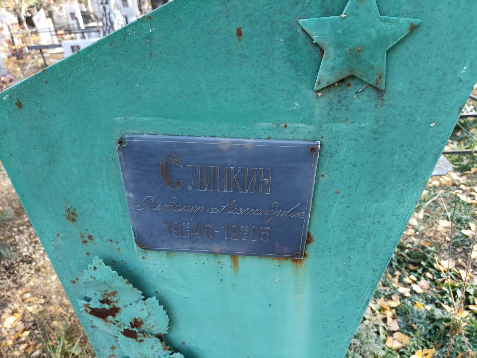 Слинкин Владимир Александрович