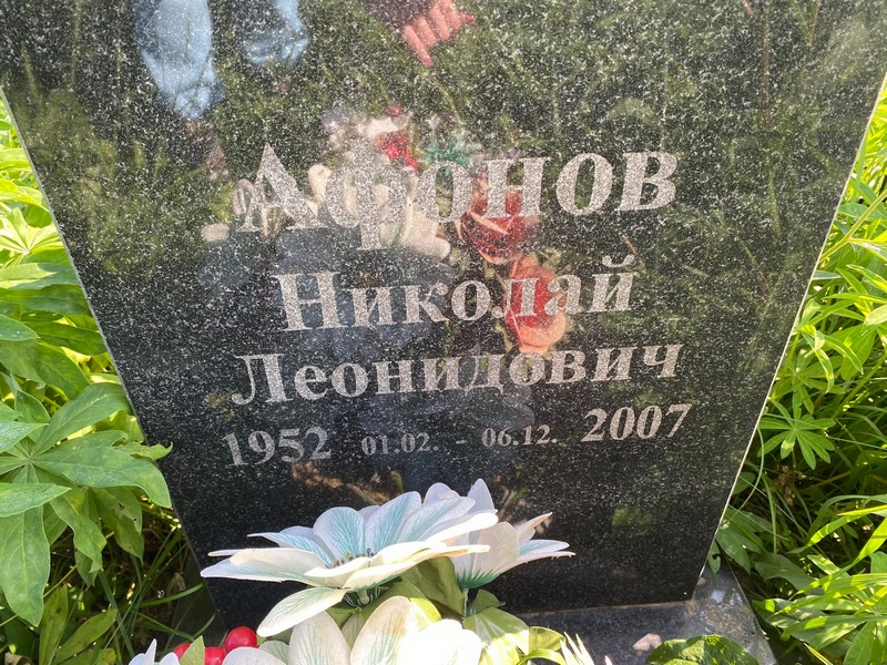 Афонов