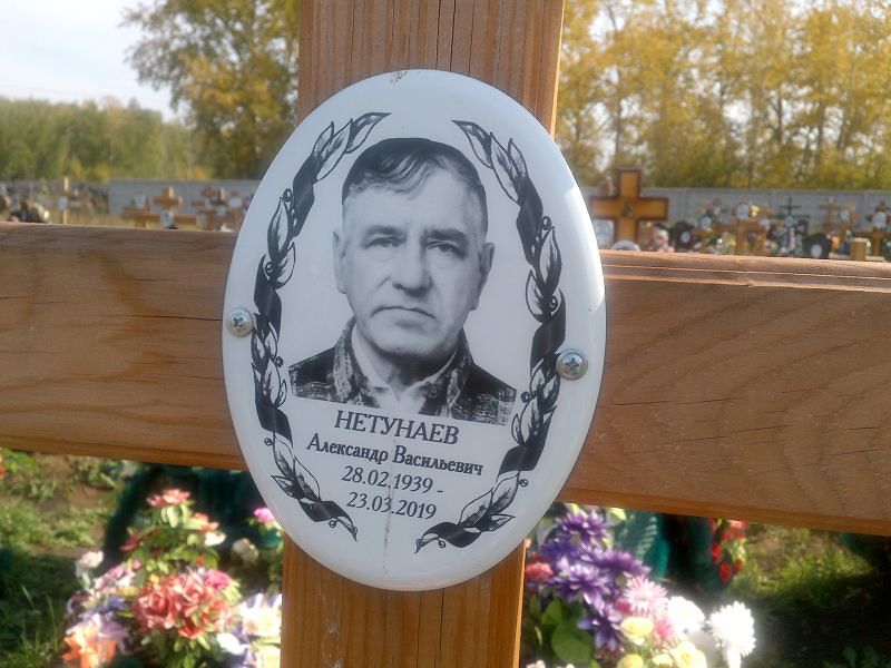 Нетунаев