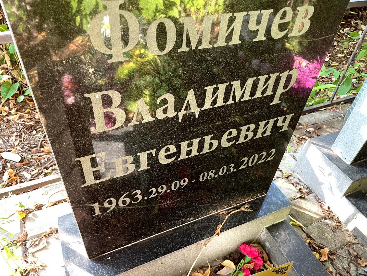 Фомичев