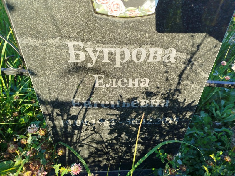 Бутрова