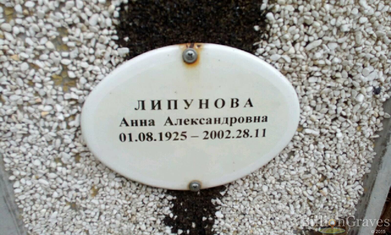 Липунова Анна Александровна