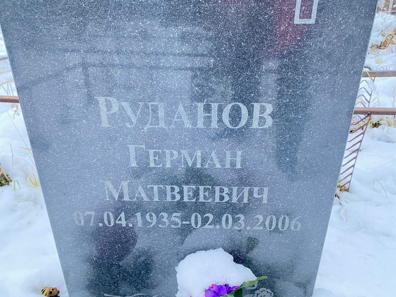 Герман Руданов Матвеевич