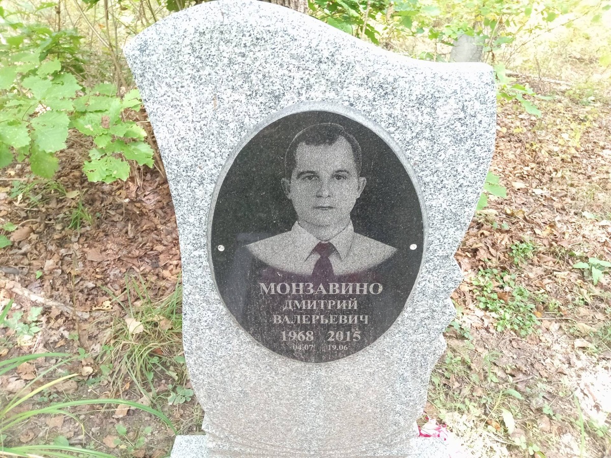 Монзавино Дмитрий Валерьевич