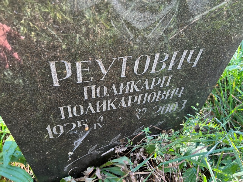Поликарп Реутович Поликарпович