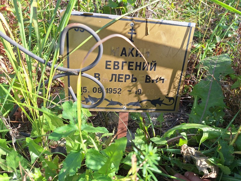 Макин