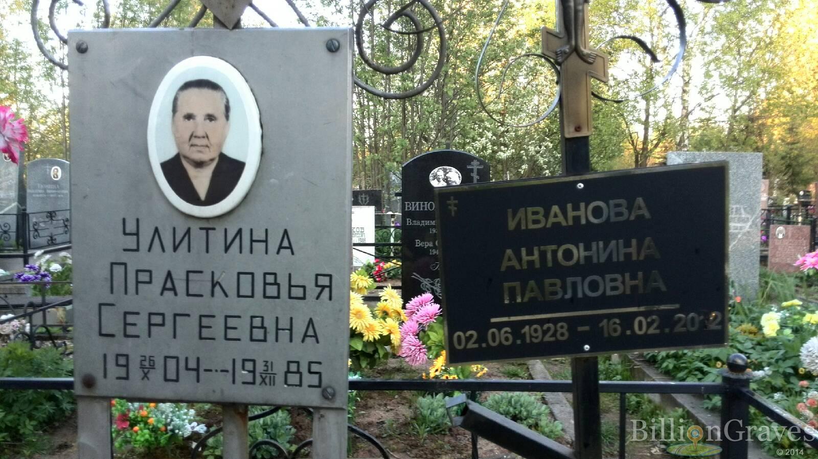 Улитина Прасковья Сергеевна