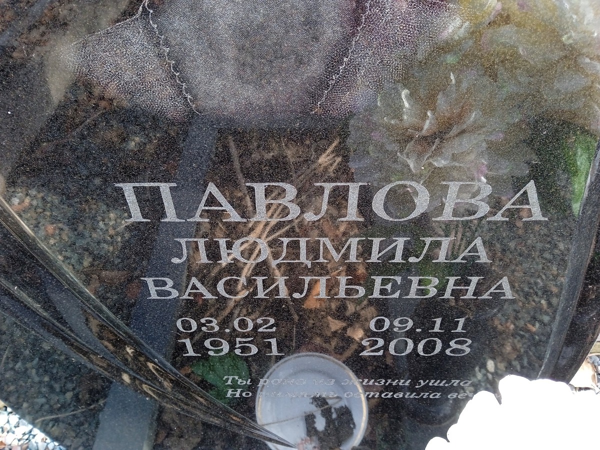 Павлова Людмила Васильевна