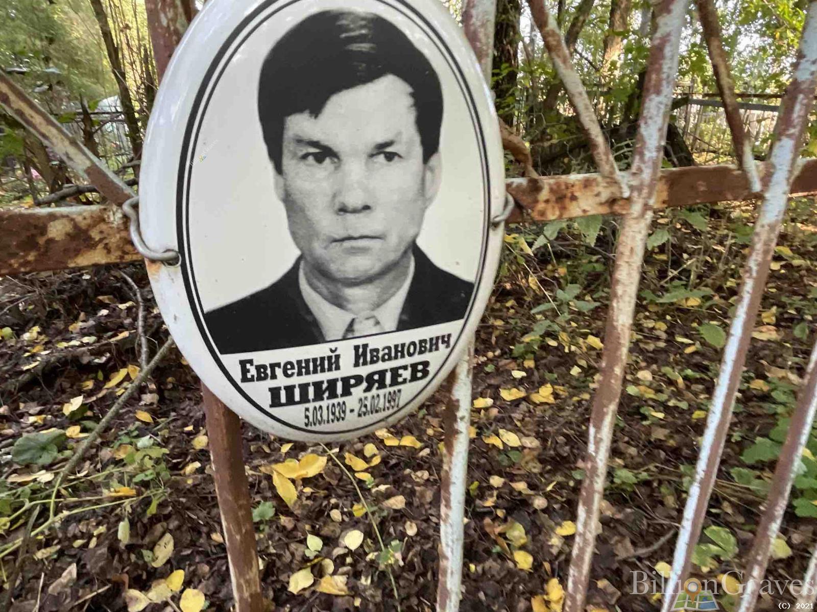 Ширяев Евгений Иванович