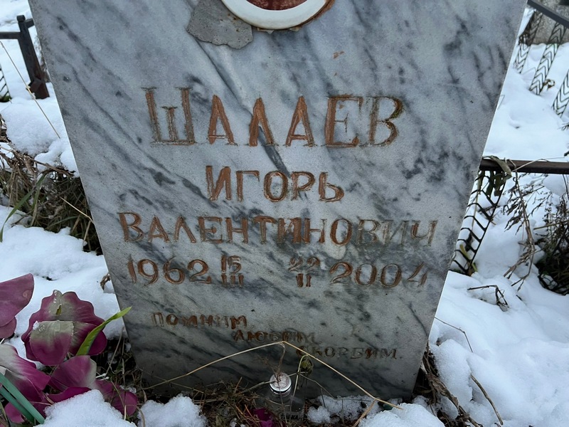 Шалаев