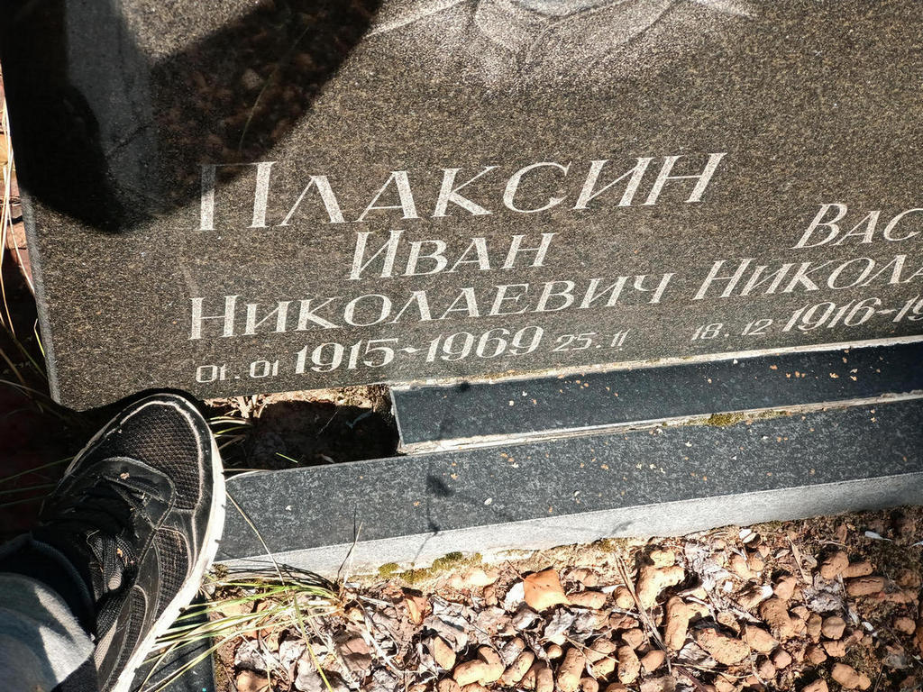 Плаксин Иван Николаевич