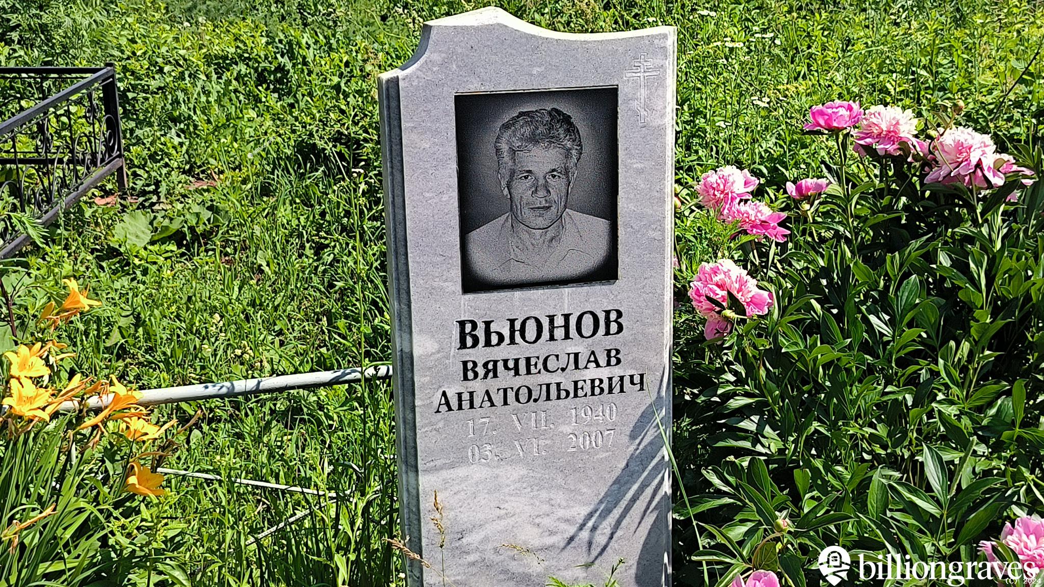 Вьюнов Вячеслав Анатольевич