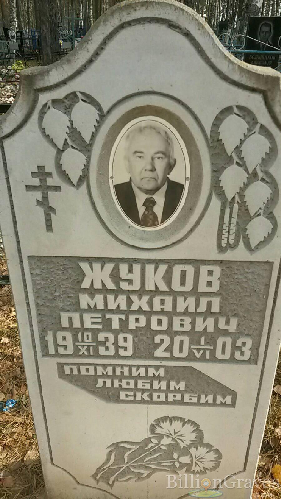 Жуков Михаил Петрович