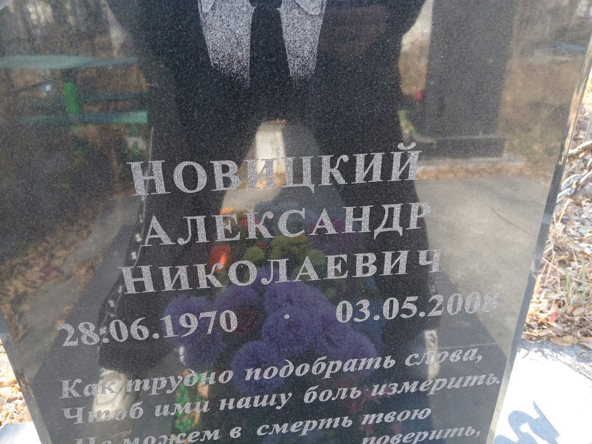 Новицкий Александр Николаевич