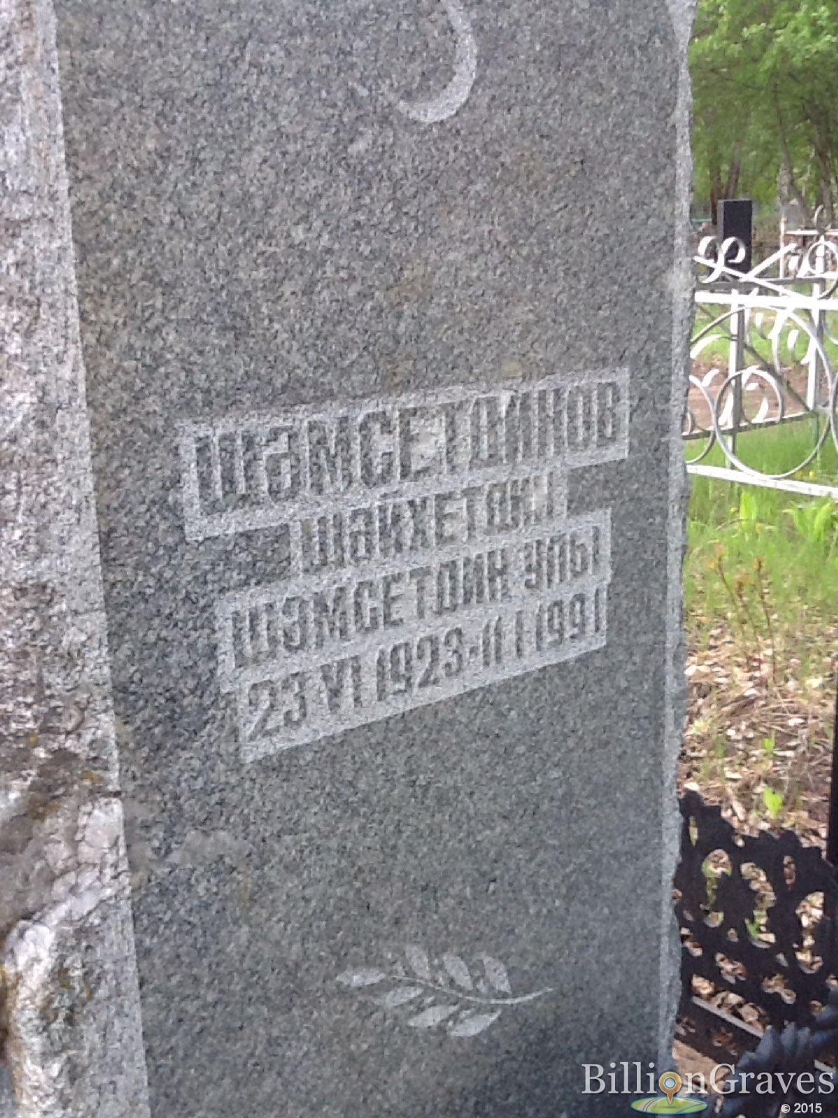 шамсетдинов шайхетдин шамсетдин