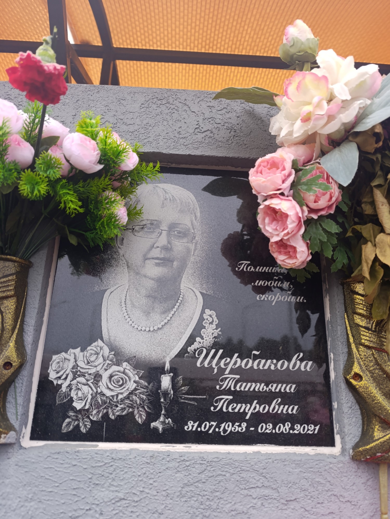 Щербакова Татьяна Петровна