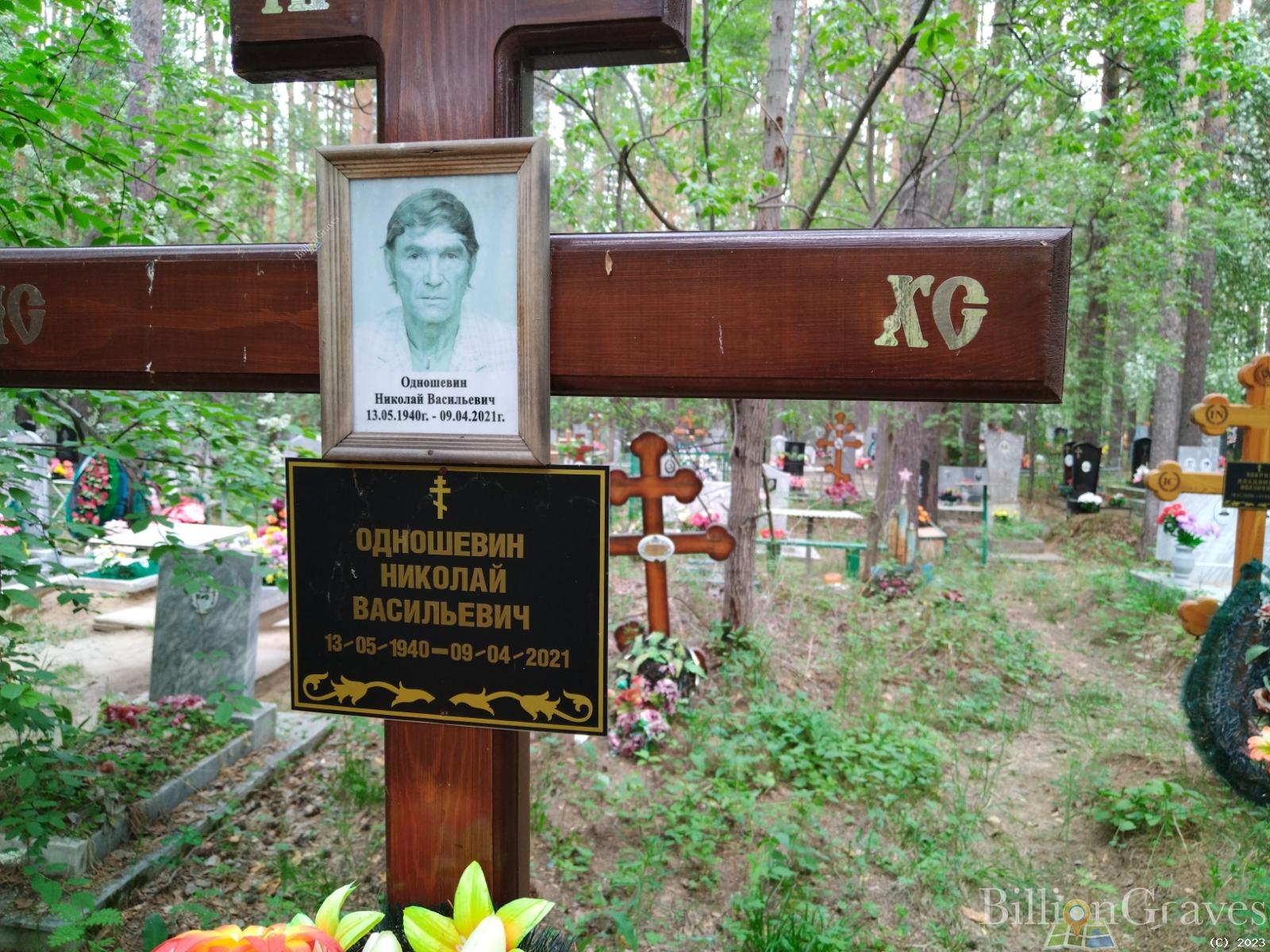 Одношевич Николай Васильевич