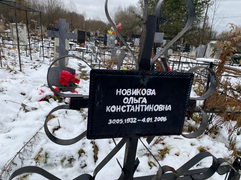 Новикова