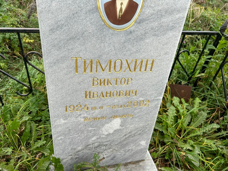 Тимохин