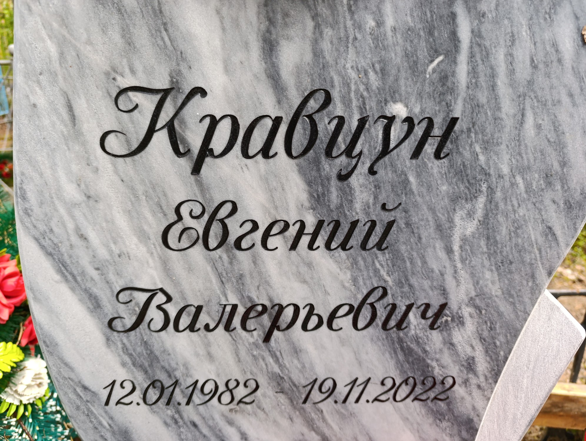 Кравцун Евгений Валерьевич