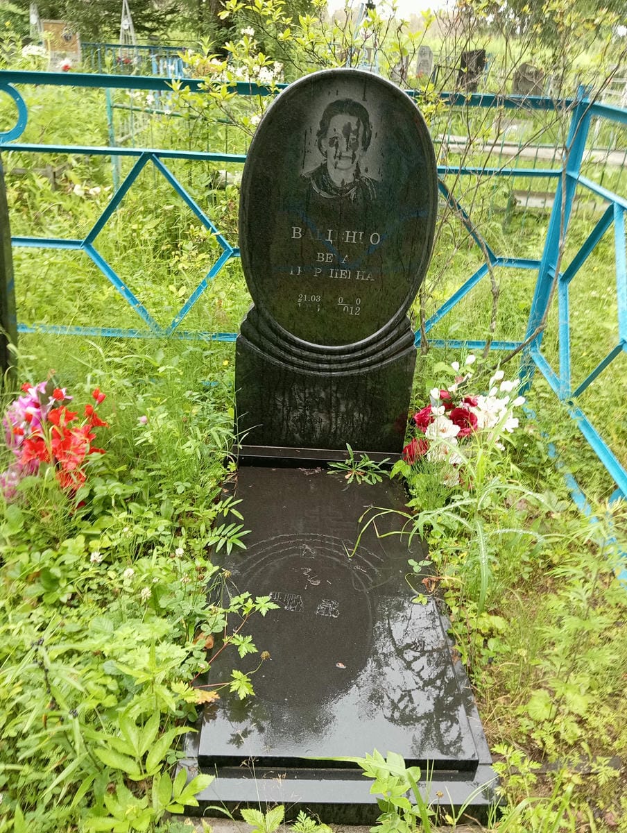 Ващенко Вера Георгиевна