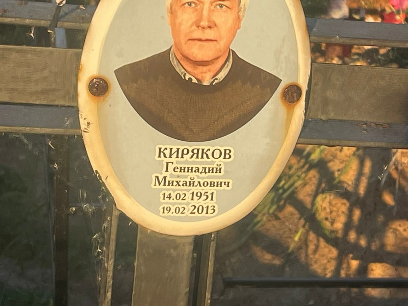Киряков