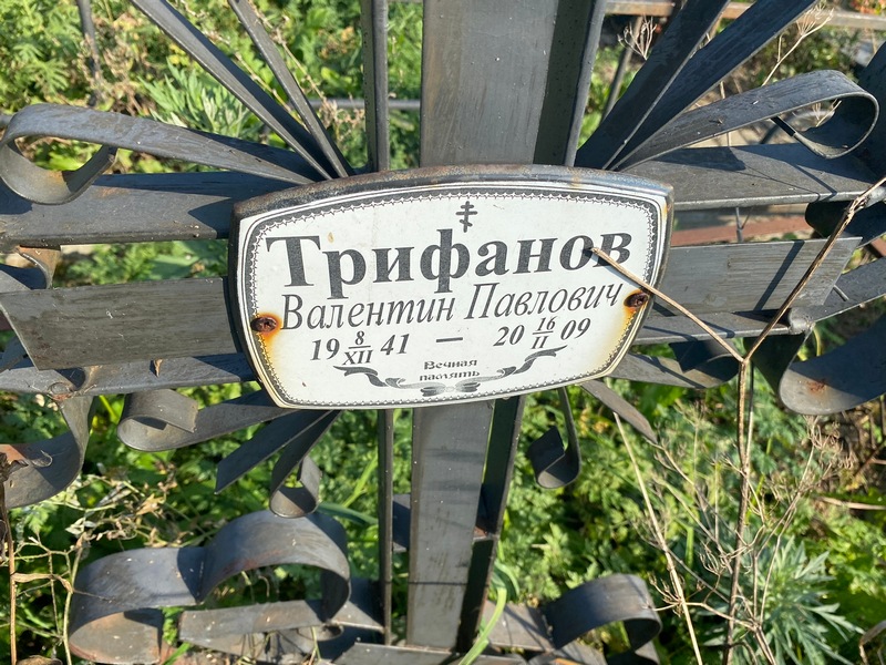 Трифанов
