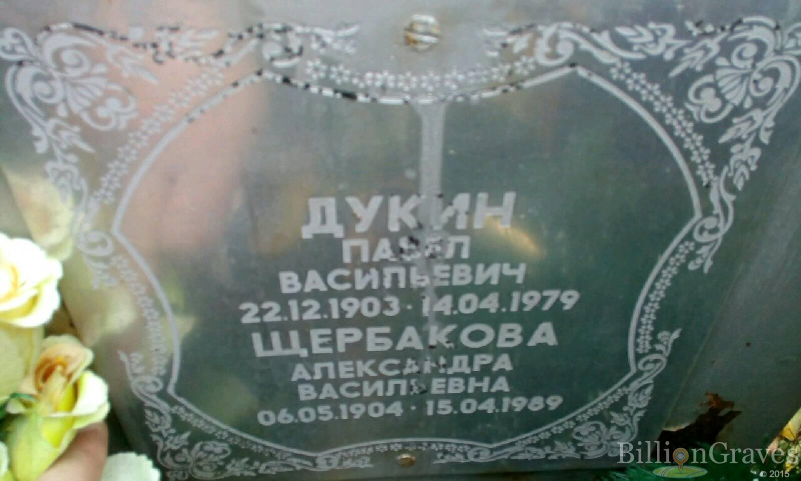 Дукин Павел Васильевич